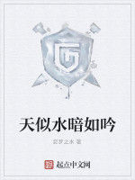 天似水暗如吟 天似水暗如吟