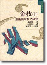 金枝(上) 金枝(上)