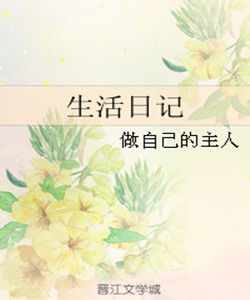 生活日記 生活日記