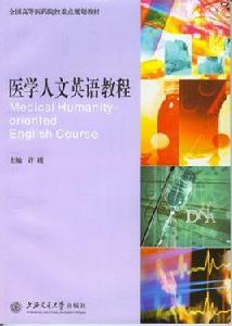 醫學人文英語教程 醫學人文英語教程