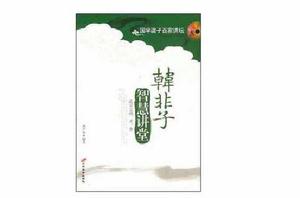 韓非子智慧講堂-法家之法·術·勢-國學諸子百家講壇 韓非子智慧講堂-法家之法·術·勢-國學諸子百家講壇