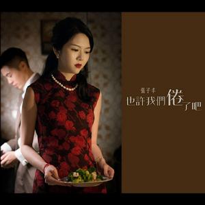 也許我們倦了吧 也許我們倦了吧