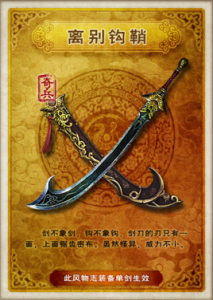 《離別鉤》 《離別鉤》