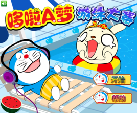 哆啦A夢遊泳大賽 哆啦A夢遊泳大賽