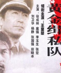 黃金緝私隊[1997年張建棟執導電視劇]