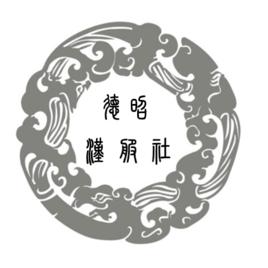 德昭漢服社 德昭漢服社