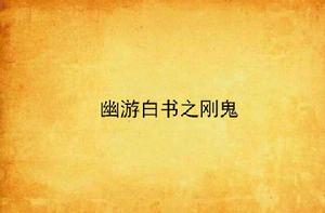 幽游白書之剛鬼