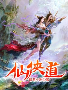 仙俠道[網路小說]
