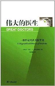 偉大的醫生：一部傳記式西方醫學史