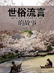世俗流言的故事