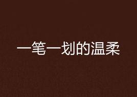 一筆一划的溫柔 一筆一划的溫柔