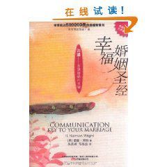 幸福婚姻聖經:溝通美滿婚姻的關鍵 幸福婚姻聖經:溝通美滿婚姻的關鍵