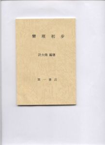 《樂理初步》計大偉編著(第一書店版)