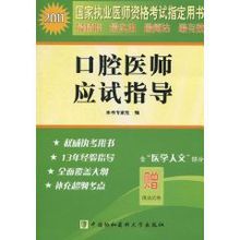 口腔醫師應試指導 口腔醫師應試指導