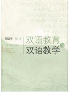 雙語教育與雙語教學 雙語教育與雙語教學