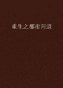 重生之都市問道 重生之都市問道