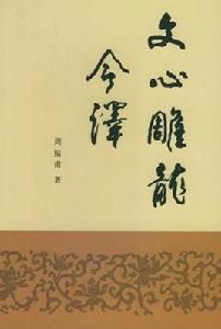 文心雕龍·隱秀 文心雕龍·隱秀