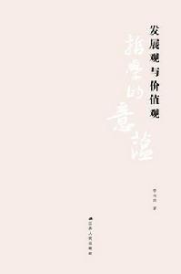 發展觀與價值觀:哲學的意蘊 發展觀與價值觀:哲學的意蘊