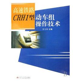 高速動車組駕駛專業 高速動車組駕駛專業
