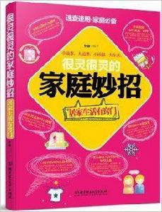 很靈很靈的家庭妙招:居家生活有竅門 很靈很靈的家庭妙招:居家生活有竅門