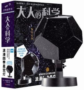 大人的科學:浪漫四季星空燈 大人的科學:浪漫四季星空燈