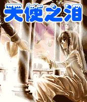 《天使之淚》 《天使之淚》