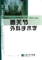 髖關節外科手術學 髖關節外科手術學