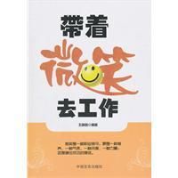 帶著微笑去工作