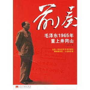 前奏：毛澤東1965年重上井岡山