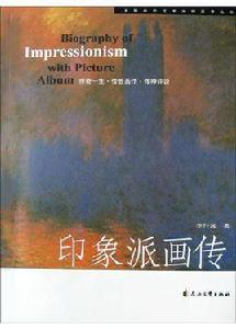印象派畫傳 印象派畫傳