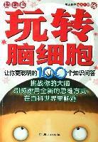 玩轉腦細胞 玩轉腦細胞