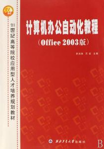 計算機辦公自動化教程(Office2003版) 計算機辦公自動化教程(Office2003版)