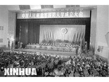 1986年1月國防大學成立大會