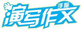手腦演寫作文 手腦演寫作文