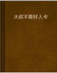 大叔不要好人卡 大叔不要好人卡