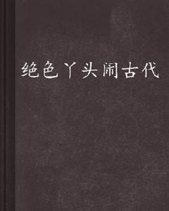 絕色丫頭鬧古代 絕色丫頭鬧古代