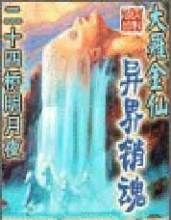 大羅金仙異界銷魂 大羅金仙異界銷魂