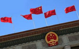 四中全會 四中全會