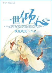 一世傾心 一世傾心