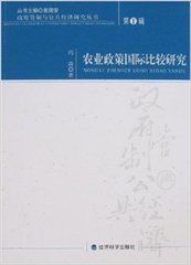 農業政策國際比較研究 農業政策國際比較研究
