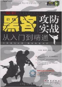 黑客攻防實戰從入門到精通 黑客攻防實戰從入門到精通