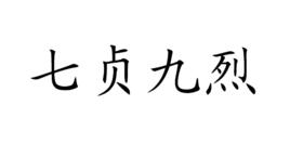 七貞九烈 七貞九烈