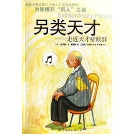 另類天才：走近天才症候群