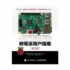 樹莓派用戶指南(第3版) 樹莓派用戶指南(第3版)