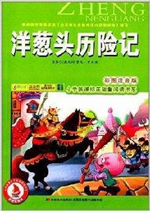 國小新課標正能量閱讀書系:洋蔥頭歷險記 國小新課標正能量閱讀書系:洋蔥頭歷險記