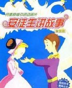 安徒生講故事 安徒生講故事