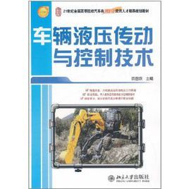車輛液壓傳動與控制技術 車輛液壓傳動與控制技術