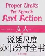 女人的說話尺度辦事分寸全書 女人的說話尺度辦事分寸全書