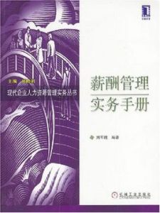 薪酬管理實務手冊 薪酬管理實務手冊