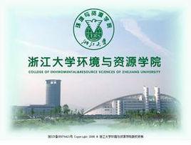 浙江大學環資學院 浙江大學環資學院